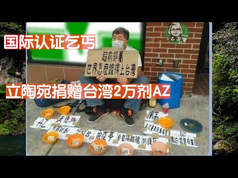 国际认证乞丐！立陶宛宣布“赠”台2万剂AZ疫苗。罗智强和菜菜子因“疫苗乞丐说”杠上了，黄国昌说你国民党才是乞丐党。当初民进党拒绝疫苗为了护航高端