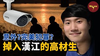 和朋友喝酒野餐卻再也沒有回來？撲朔迷離的漢江男大學生失蹤事件 | Wayne調查