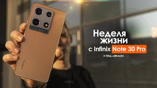 НЕДЕЛЯ с Infinix Note 30 Pro — что они себе позволяют? | ЧЕСТНЫЙ ОТЗЫВ