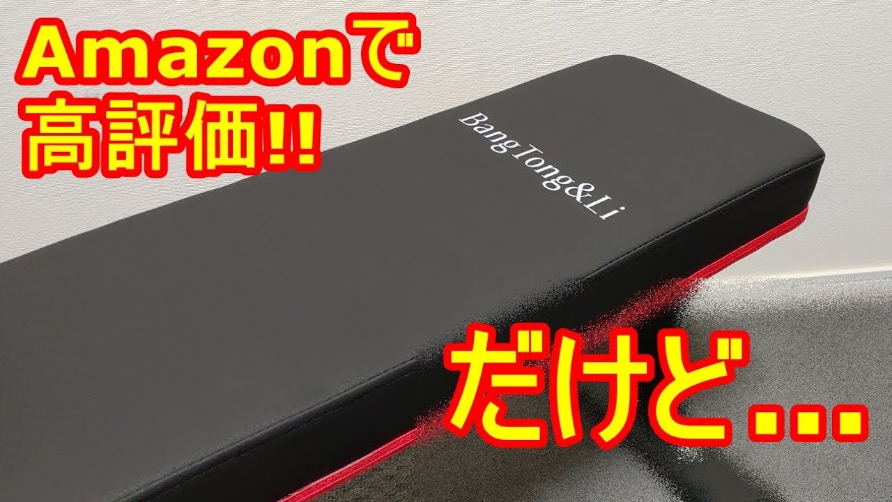 Amazonで高評価のフラットベンチを組立してたら衝撃のハプニングが 