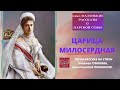 Царица милосердная. Николай Гумилев - стихи. Музыка - Геннадия Пономарева. Верую @Елена Козенкова