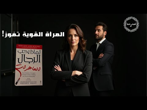 لماذا يحب الرجال المرأة القوية ملخص كتاب لماذا يحب الرجال العاهرات