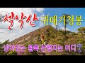 설악산 귀때기청봉  털진달래 산행/아직 남아있는 철쭉산행지 소개