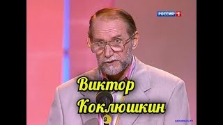 Виктор КоклюшкинАнтистрессовый Сборник.