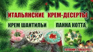 ИТАЛЬЯНСКИЕ КРЕМ-ДЕСЕРТЫ: ПАННА КОТТА и КРЕМ ШАНТИЛЬИ. Финальный аккорд праздничного ужина!