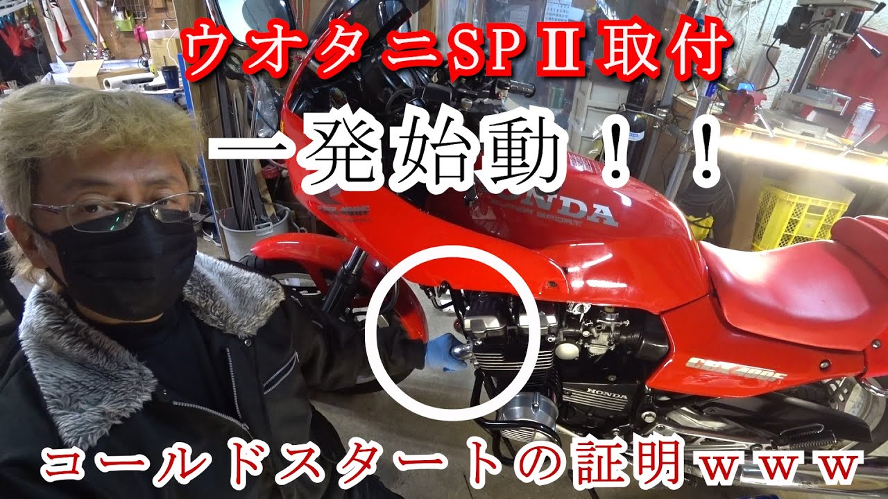 CBX400F」【ウオタニSPⅡ】これでいつでも一発始動！！ - YouTube
