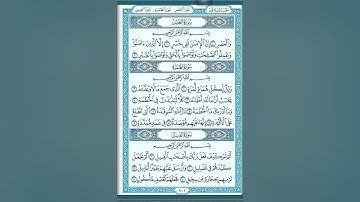 ‏سورة العصر / سورة الهمزة  / سورة الفيل /    وبصوت القارئ الشيخ عبد الرحمن السديس