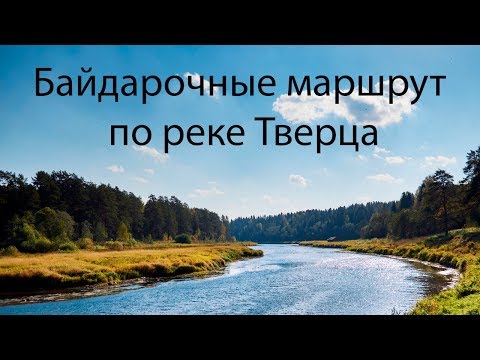 Река Тверца. Лучший