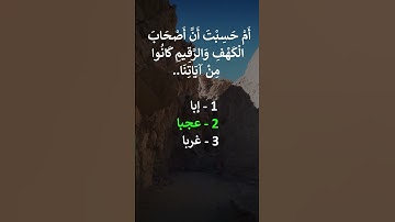 إختبر حفظك -  سورة الكهف 9  - 10