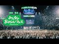 「みんなのBOSAIフェス」 ダイジェスト