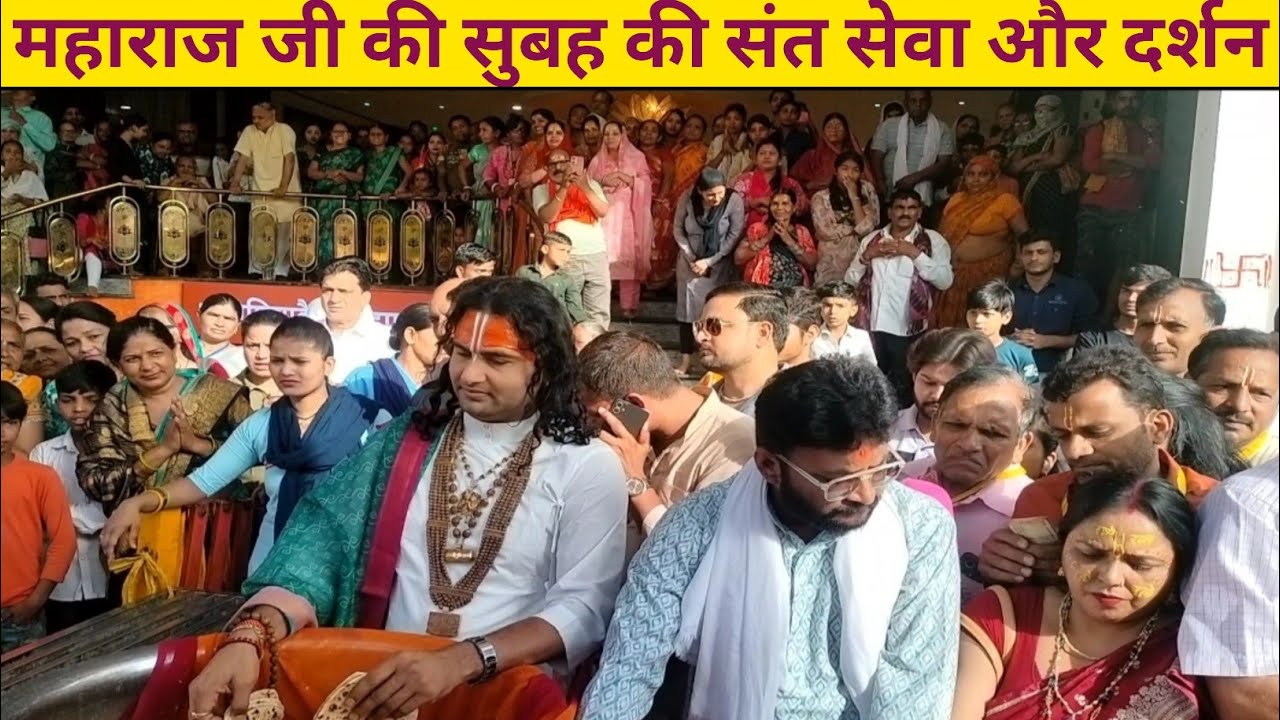 महाराज जी की सुबह की संत सेवा और दर्शन। Aniruddhacharya ji maharaj ki darshan. Gouri gopal mandir.