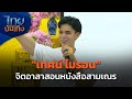 &quot;เทศน์ ไมรอน&quot; จิตอาสาสอนหนังสือสามเณร | ไทยบันเทิง