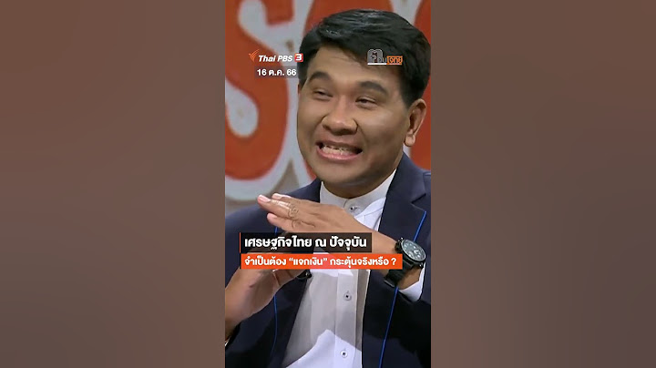 เศรษฐกิจไทย ณ ปัจจุบัน จำเป็นต้อง “แจกเงิน” กระตุ้นจริงหรือ | #shortsthaipbs #shorts