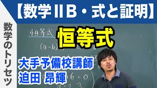 恒等式【数学ⅡB・式と証明】