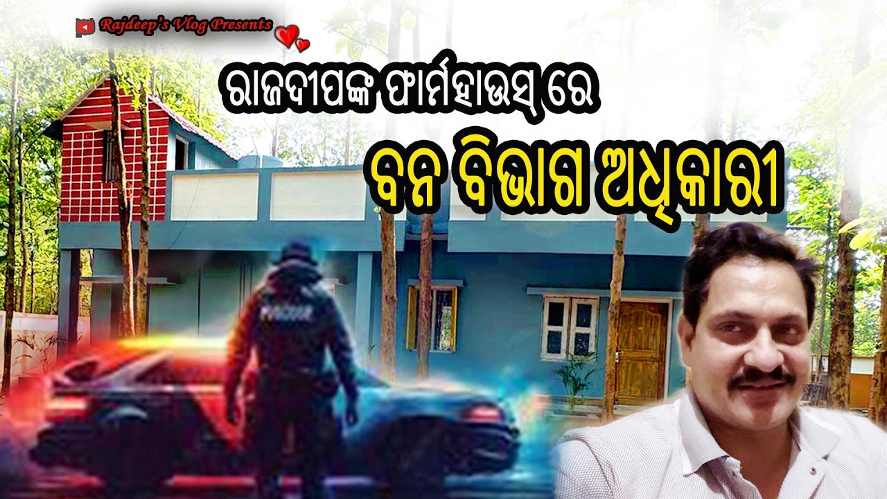 ରାଜଦୀପଙ୍କ ଫାର୍ମହାଉସ୍ ରେ ବନ ବିଭାଗ ଅଧିକାରୀ | Rajdeep's Vlog - 245