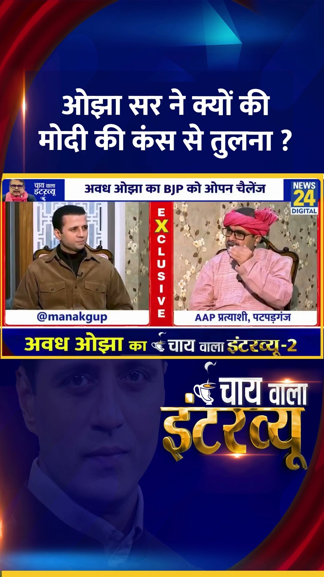 ओझा सर मोदी की क्यों की कंस से तुलना ? AAP नेता Avadh Ojha ने दिया जवाब