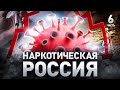 ⚠️ Наркотическая Россия: как повлияла корона на рынок наркотиков | Часть 6