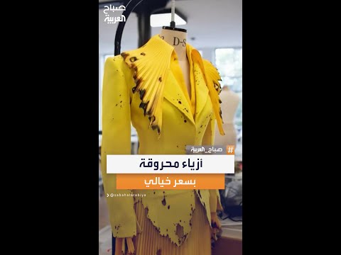 200 ألف دولار مقابل أزياء محروقة مصمم أزياء يثير الجدل ويعيد تعريف مفهوم الفخامة بطريقة صادمة