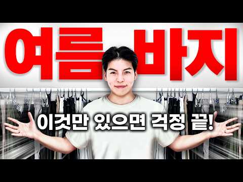 여름옷 사기전 필수영상! 유행따위 없는 바지 추천 [여름패션레벨2]