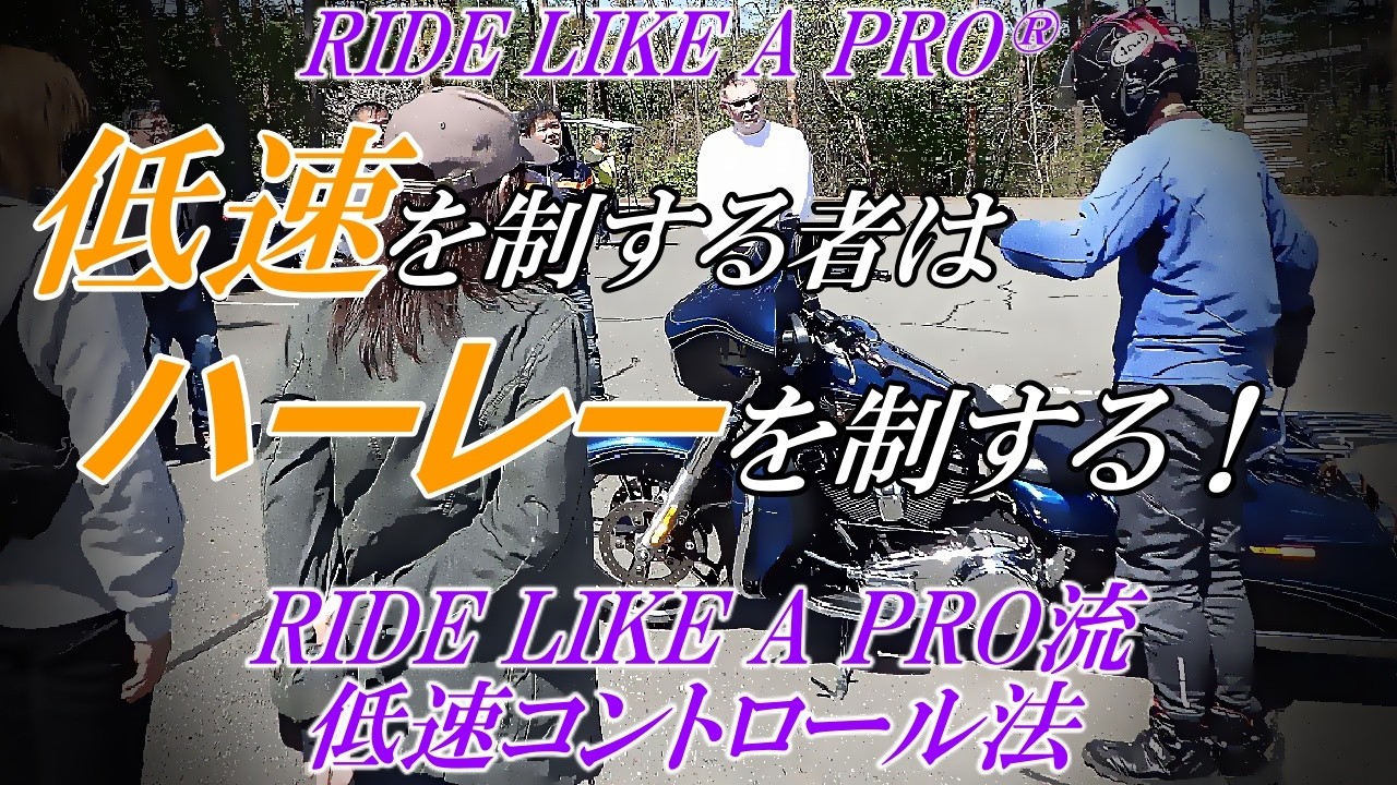 He who masters low speeds masters the Harley!] Ride Like a Pro's