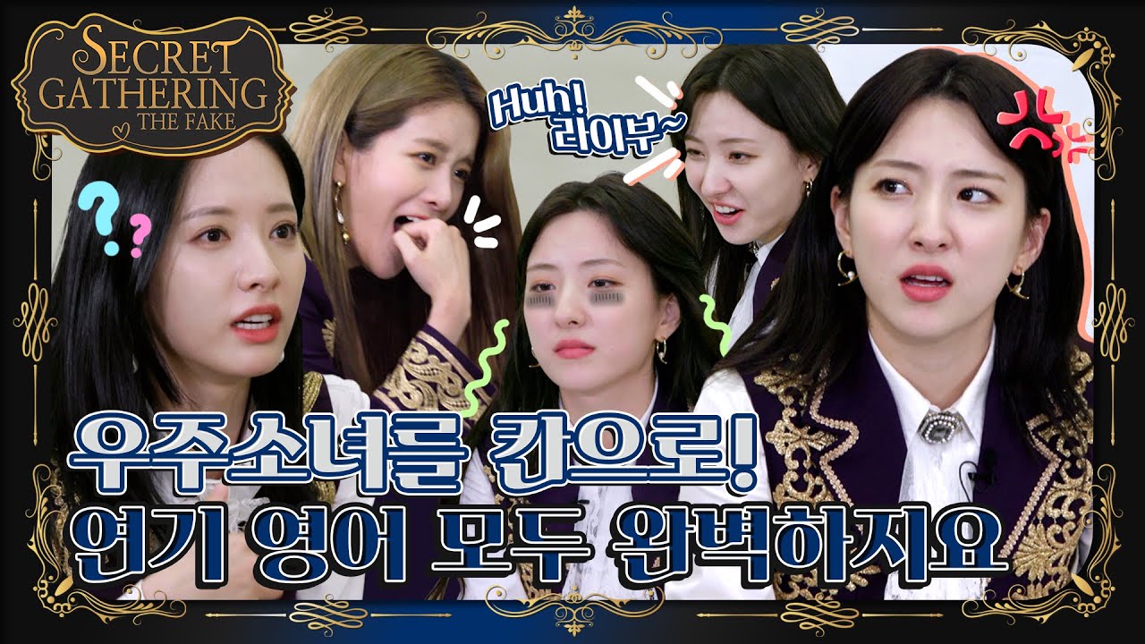 우주소녀 SECRET GATHERING : THE FAKE Ep.6