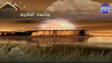 الربع 7 .8  من الجزء (22) من القرآن الكريم ⚡ برواية ورش عن نافع⚡ العيون الكوشي ⚡ Al-oyoun Al-kouchi