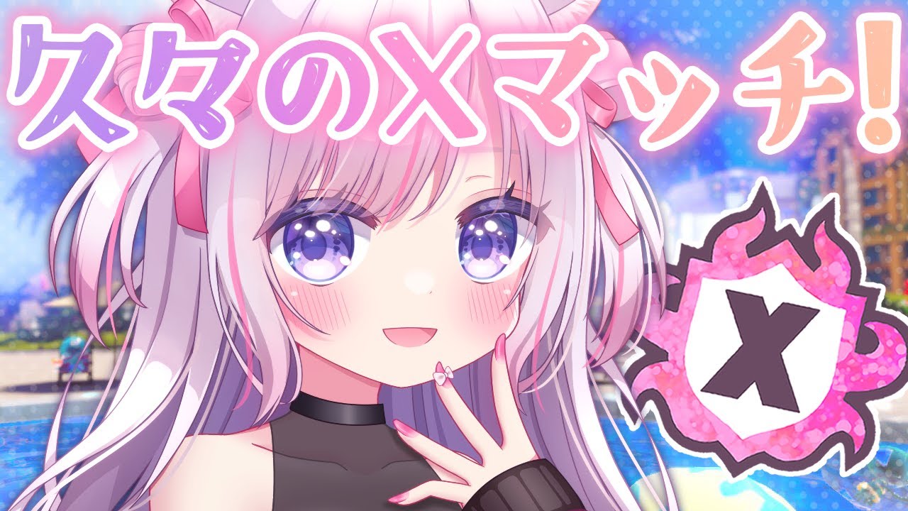 Xマッチ/XP25】まいにょんがいないスプラ界隈はつまんないよな～【52