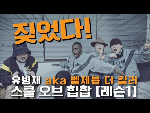 힙합 씬의 작은 거인, 유병재의 스쿨 오브 힙합 레슨1