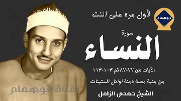 عظمة الأداء لسورة النساء (٧٧-٨٧ثم١٠٣-١١٣)من منية محلة دمنة فترة الستينات/الشيخ حمدى الزامل/نادره