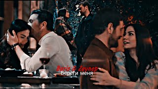 картинка: Baris & Zeynep - Береги меня