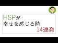 HSPが幸せを感じる時14連発