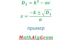 Квадратное уравнение с четным вторым коэффициентом (D1) Квадратное уравнение с четным вторым коэффициентом (D1)