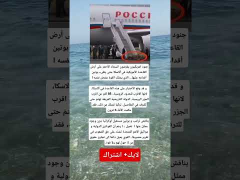 جنود امريكيون يفرشون السجاد الأحمر على أرض القاعدة الأمريكية في ألاسكا حتى يطىء بوتين أقدامه عليها