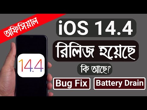 iOS 14.4 ভার্সন রিলিজ | বাগ ফিক্স | ব্যাটারী ড্রেইন | নতুন ফিচারস | What's New on iOS 14.4