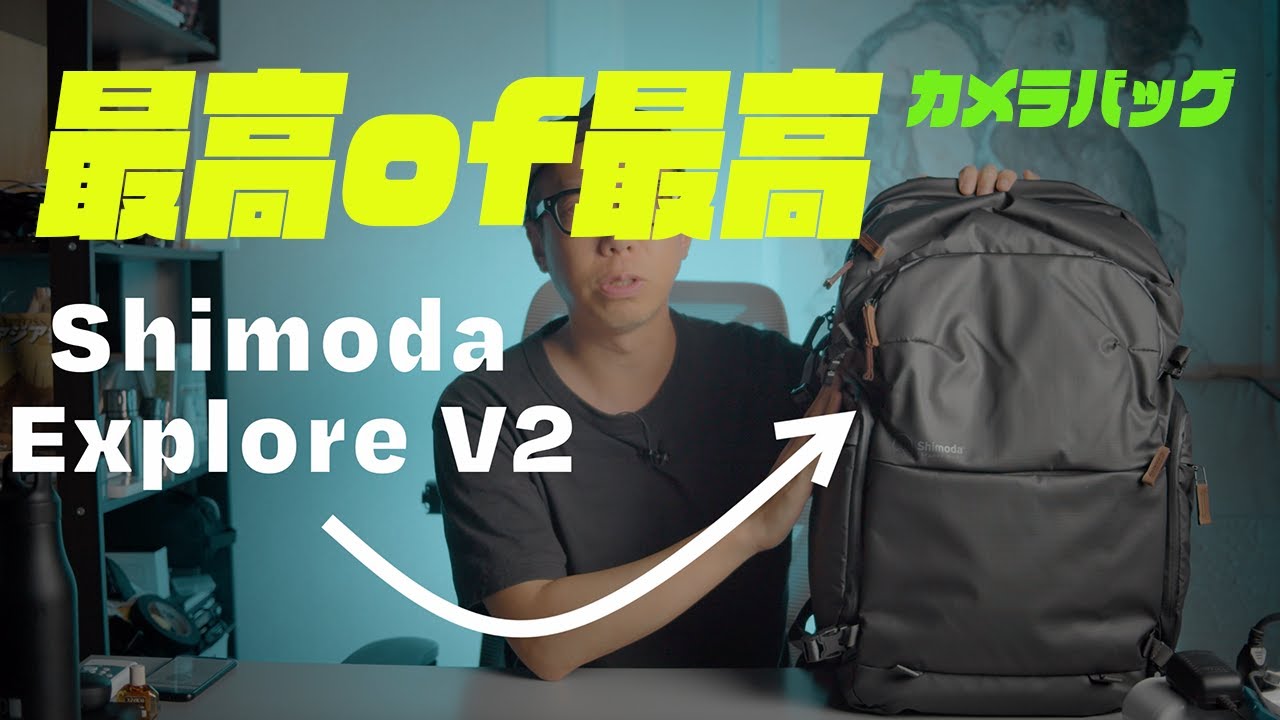 ずっと欲しかったカメラバッグ「Shimoda Explore V2」が最高だった
