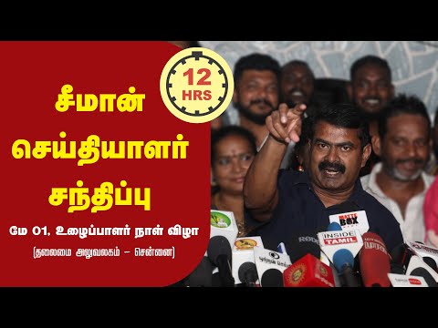 01-05-2023 சீமான் செய்தியாளர் சந்திப்பு | பேனா சிலை | 12 மணி நேர வேலை தொழிலாளர் சட்டங்கள் | ஸ்டாலின்
