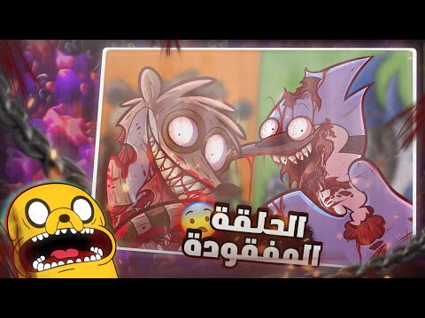 سر الحلقة المفقودة من كرتون العرض العادي