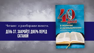 Закройте дверь перед сатаной День 37 | 40 дней в молитве и размышлениях