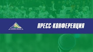 Пресс-конференция \