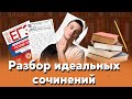 Разбор идеальных сочинений