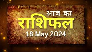 Aaj Ka Rashifal  18th May 2024 Aries (मेष ) to Pisces (मीन) Rashi / #zodiac #horoscope  in Hindi