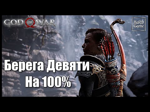 God of War (2018) БЕРЕГА ДЕВЯТИ на 100 - Все Метки, Вороны, Разрывы, Врата [Гайд для Новичков]