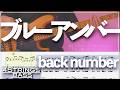 【ベースTab譜】ブルーアンバー／back number 【4弦】【4strings】【タブ譜】【BassTab】