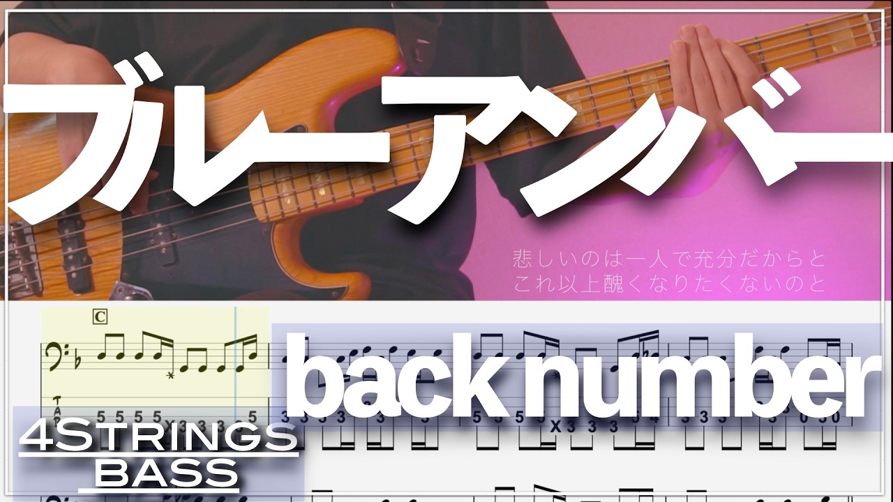 【ベースTab譜】ブルーアンバー／back number 【4弦】【4strings】【タブ譜】【BassTab】