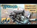 ТИХИЙ ЛОДОЧНЫЙ МОТОР // Прибой - 5