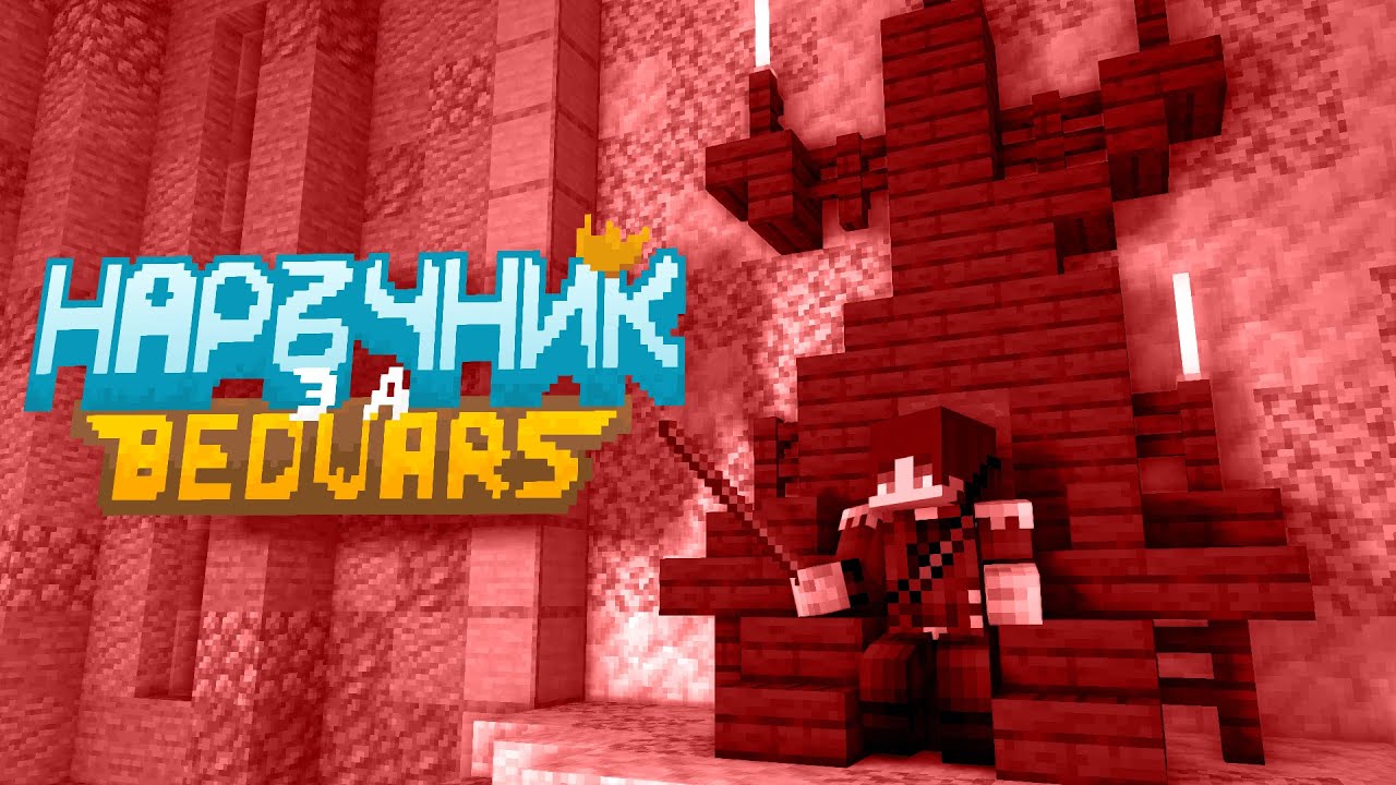 Научи Bedwars за 6 минути.