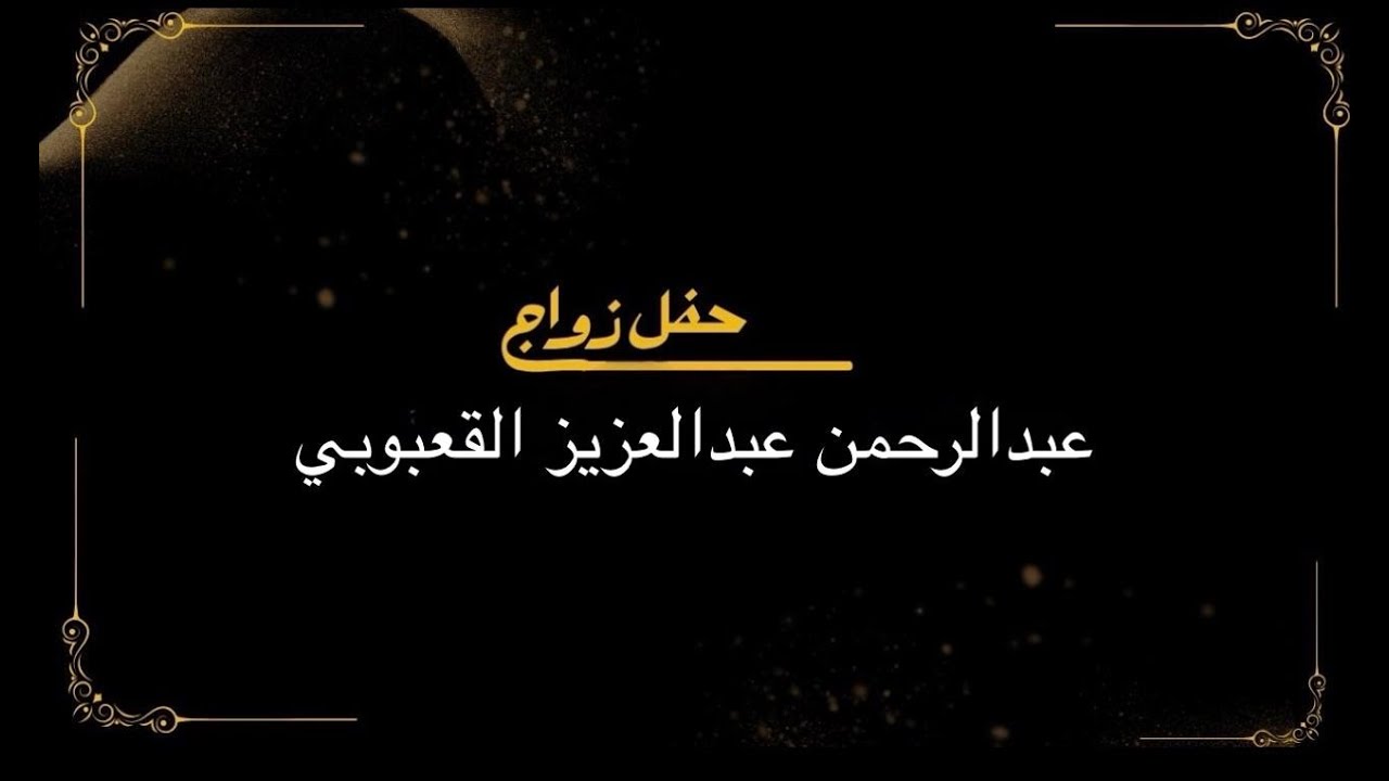 حفل زواج الشاب / عبدالرحمن عبدالعزيز القعبوبي