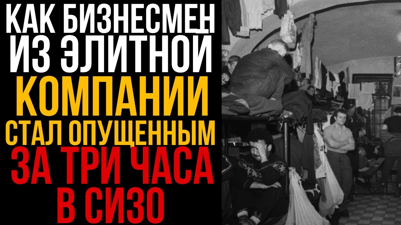 Как Бизнесмен Из Элитной Компании Стал Обиженным За Три Часа В СИЗО I Колония Жизни