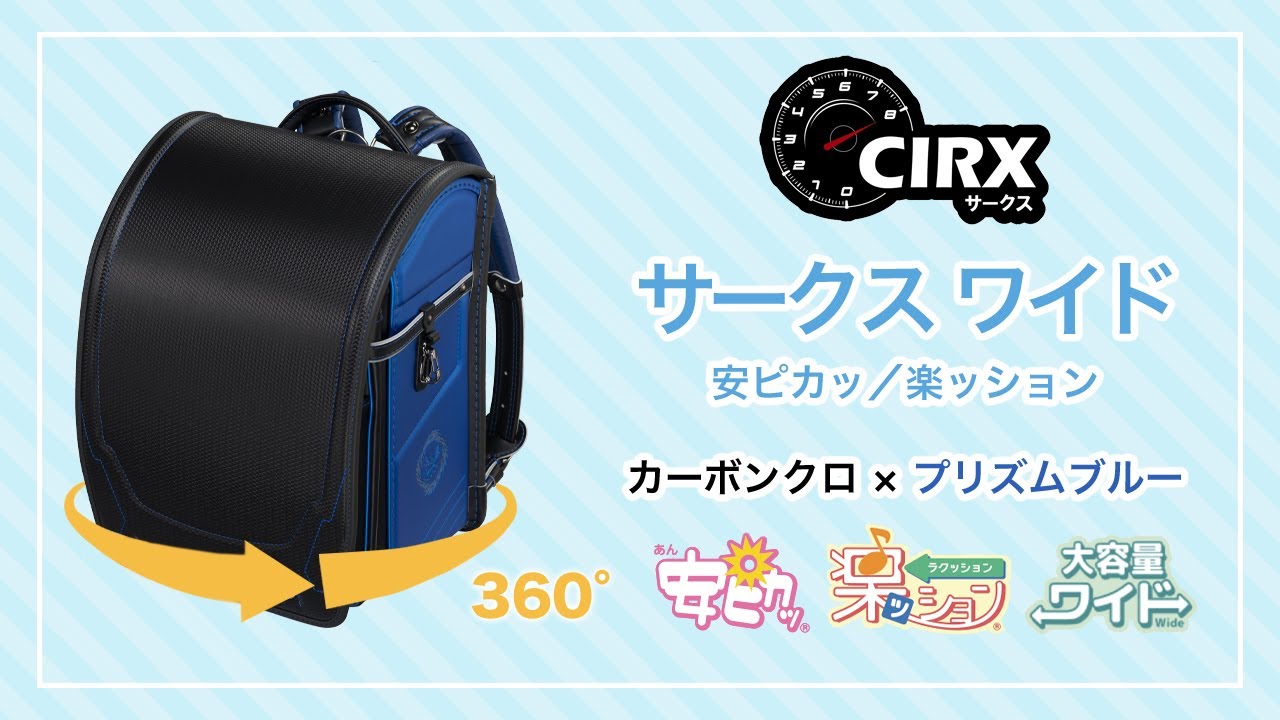 サークスワイド／安ピカッ／楽ッション フィットちゃんランドセル 2027