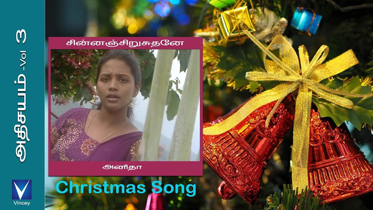 Tamil Christmas Song | சின்னஞ்சிறுசுதனே | அதிசயம் Vol-3